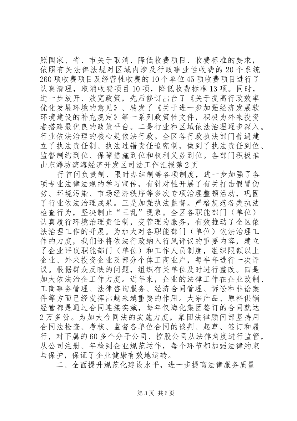 山东潍坊滨海经济开发区司法工作汇报_第3页