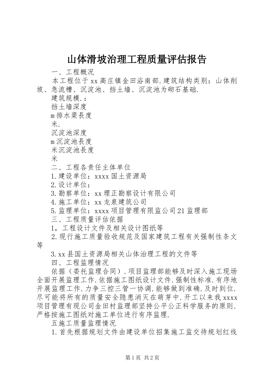 山体滑坡治理工程质量评估报告_第1页