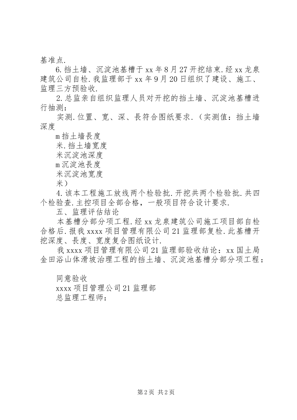 山体滑坡治理工程质量评估报告_第2页