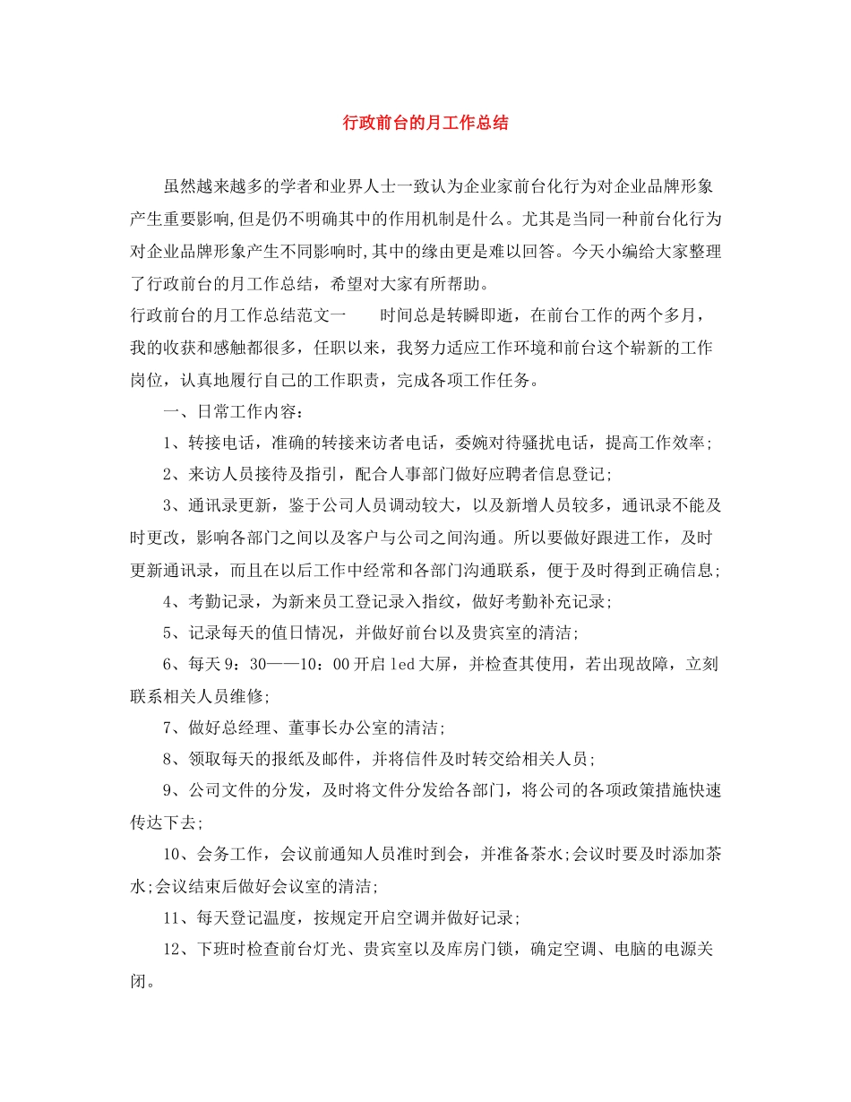 行政前台的月工作总结_第1页