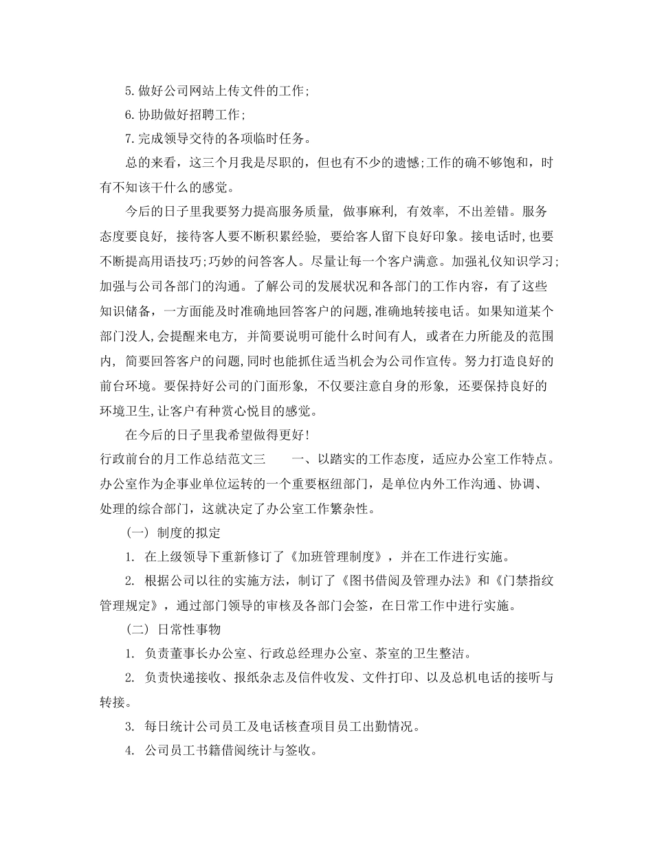 行政前台的月工作总结_第3页