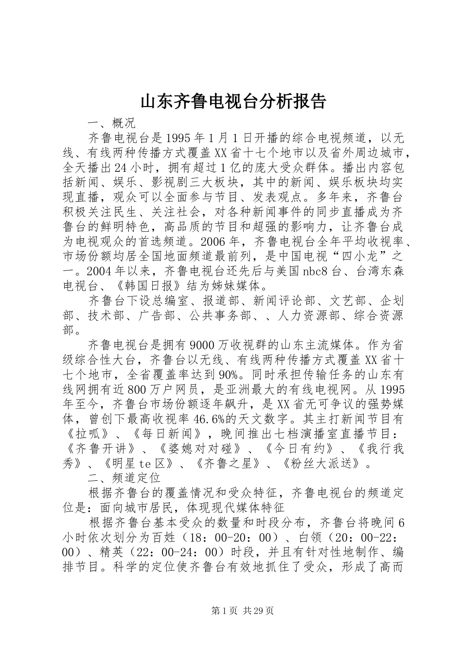 山东齐鲁电视台分析报告_第1页