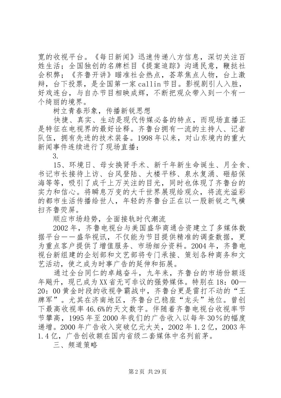 山东齐鲁电视台分析报告_第2页