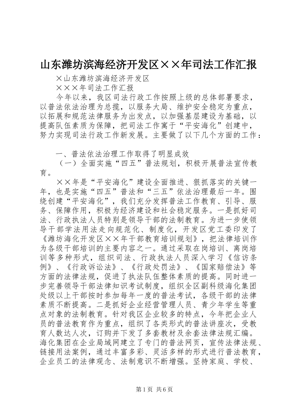 山东潍坊滨海经济开发区××年司法工作汇报_第1页