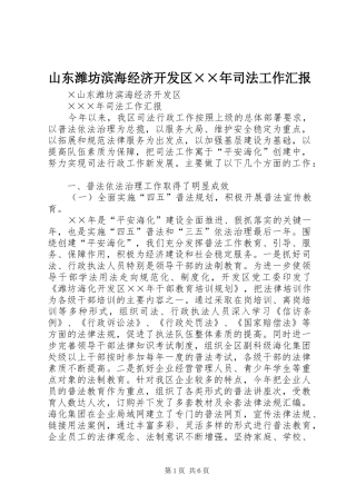 山东潍坊滨海经济开发区××年司法工作汇报