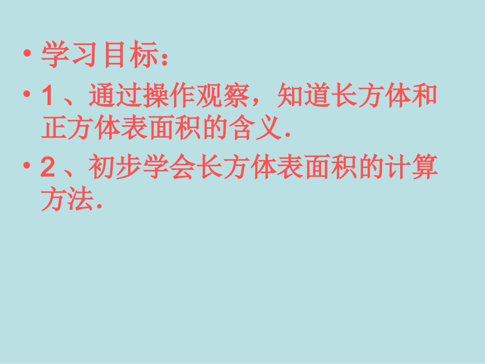 长方体和正方体的表面积 (2)_第3页