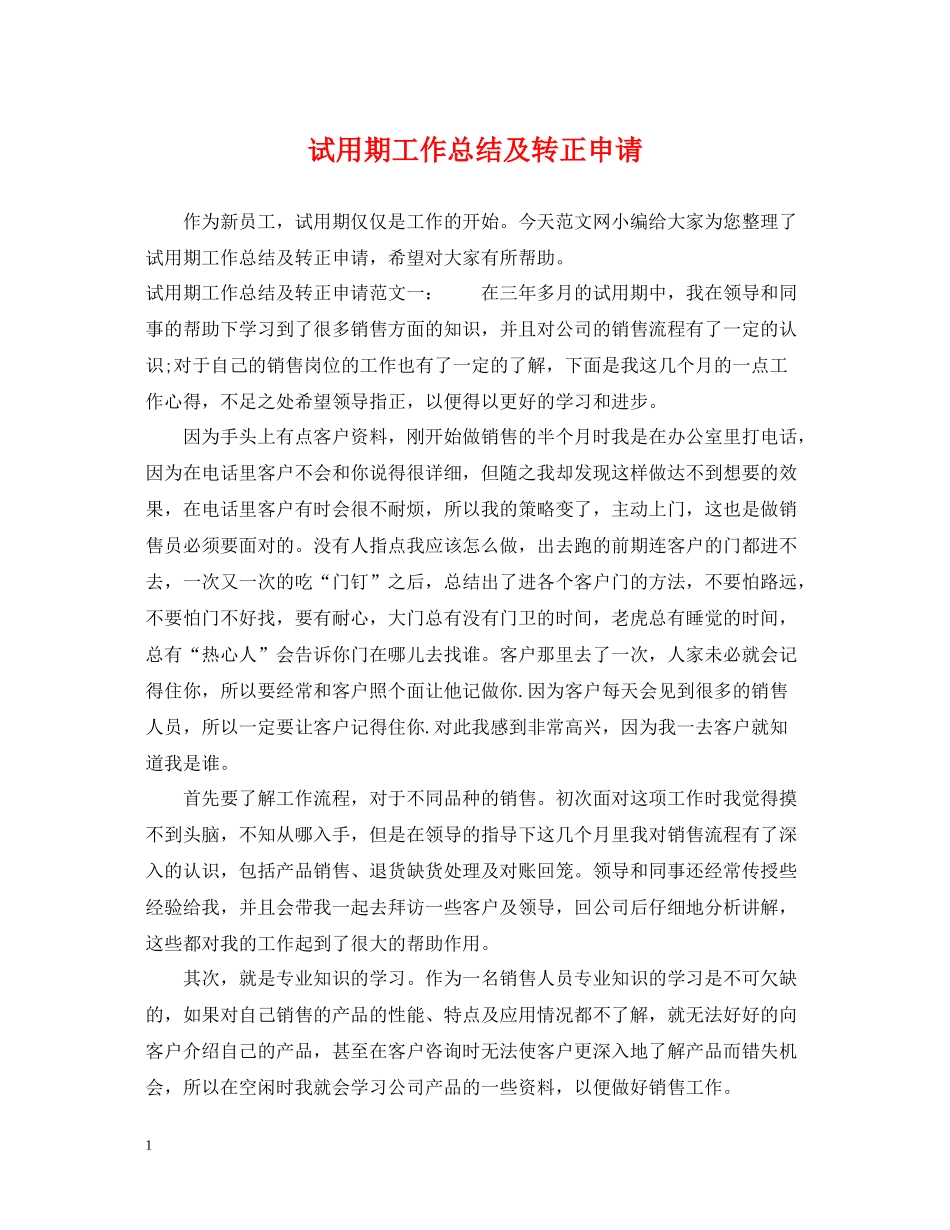 试用期工作总结及转正申请_第1页