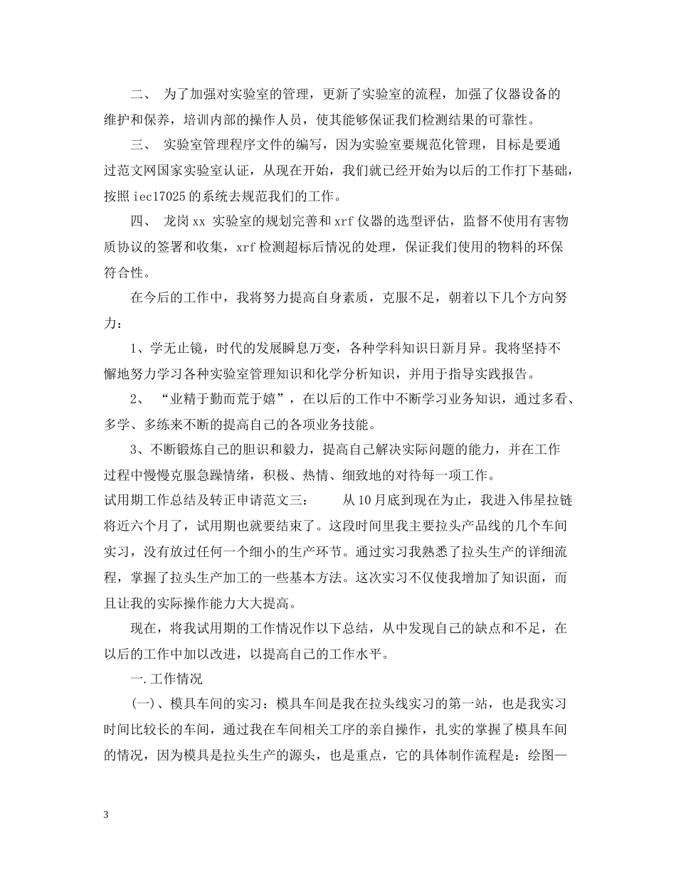 试用期工作总结及转正申请_第3页