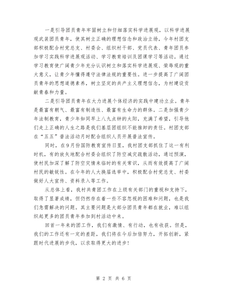 2024年村团支部年终小结与2024年村委会年度工作总结2汇编_第2页