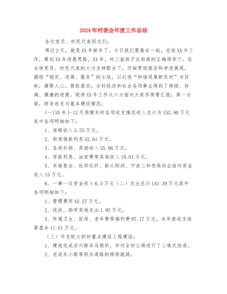 2024年村团支部年终小结与2024年村委会年度工作总结2汇编_第3页