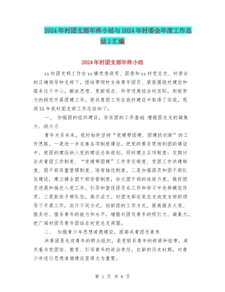 2024年村团支部年终小结与2024年村委会年度工作总结2汇编