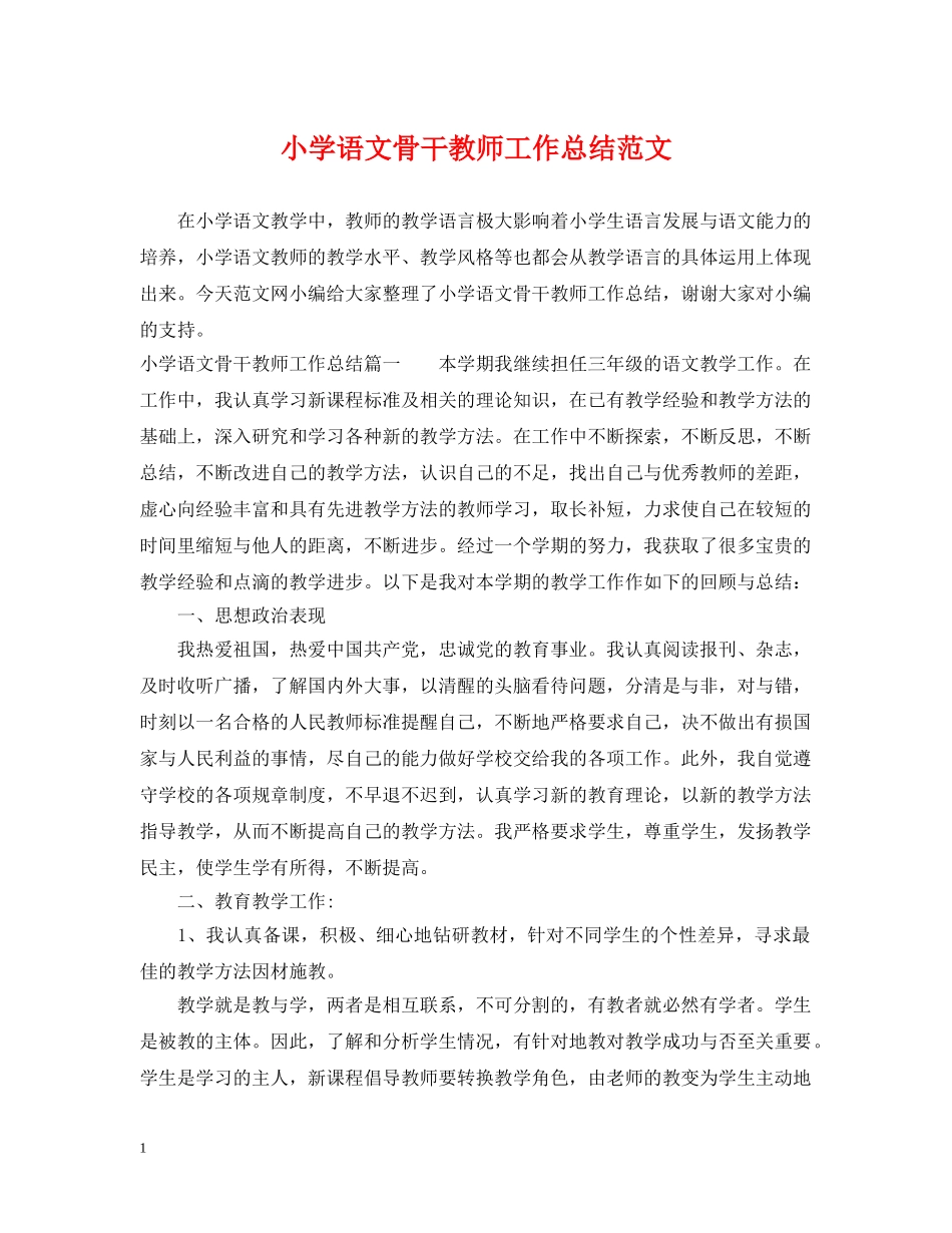 小学语文骨干教师工作总结范文 _第1页