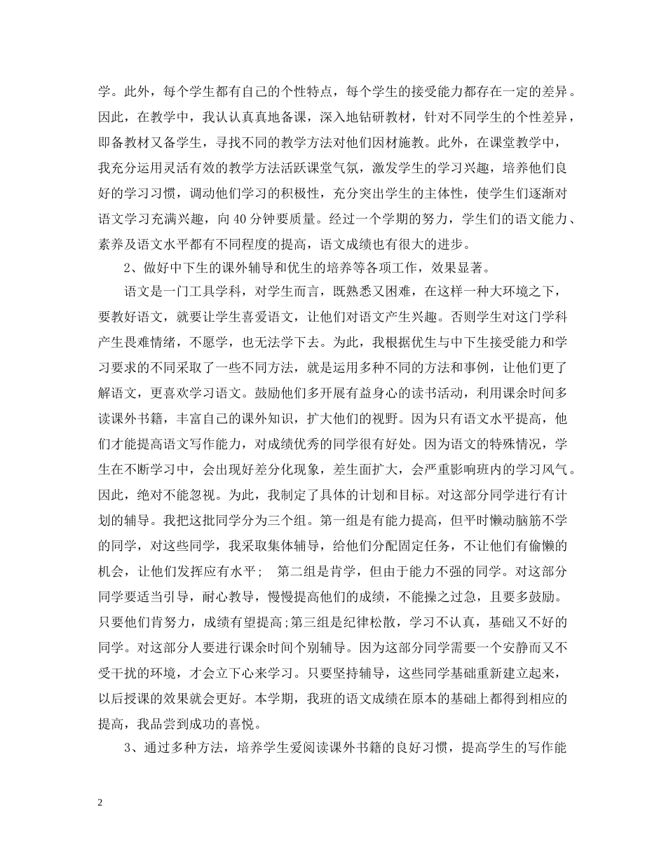 小学语文骨干教师工作总结范文 _第2页