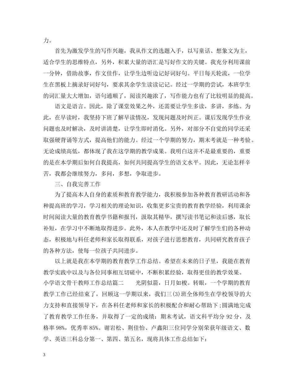 小学语文骨干教师工作总结范文 _第3页