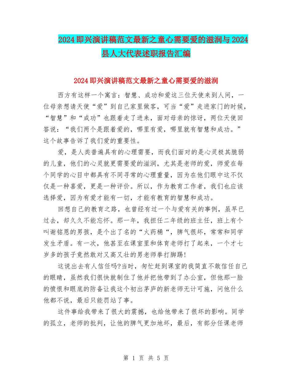 2024即兴演讲稿范文最新之童心需要爱的滋润与2024县人大代表述职报告汇编_第1页