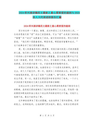 2024即兴演讲稿范文最新之童心需要爱的滋润与2024县人大代表述职报告汇编