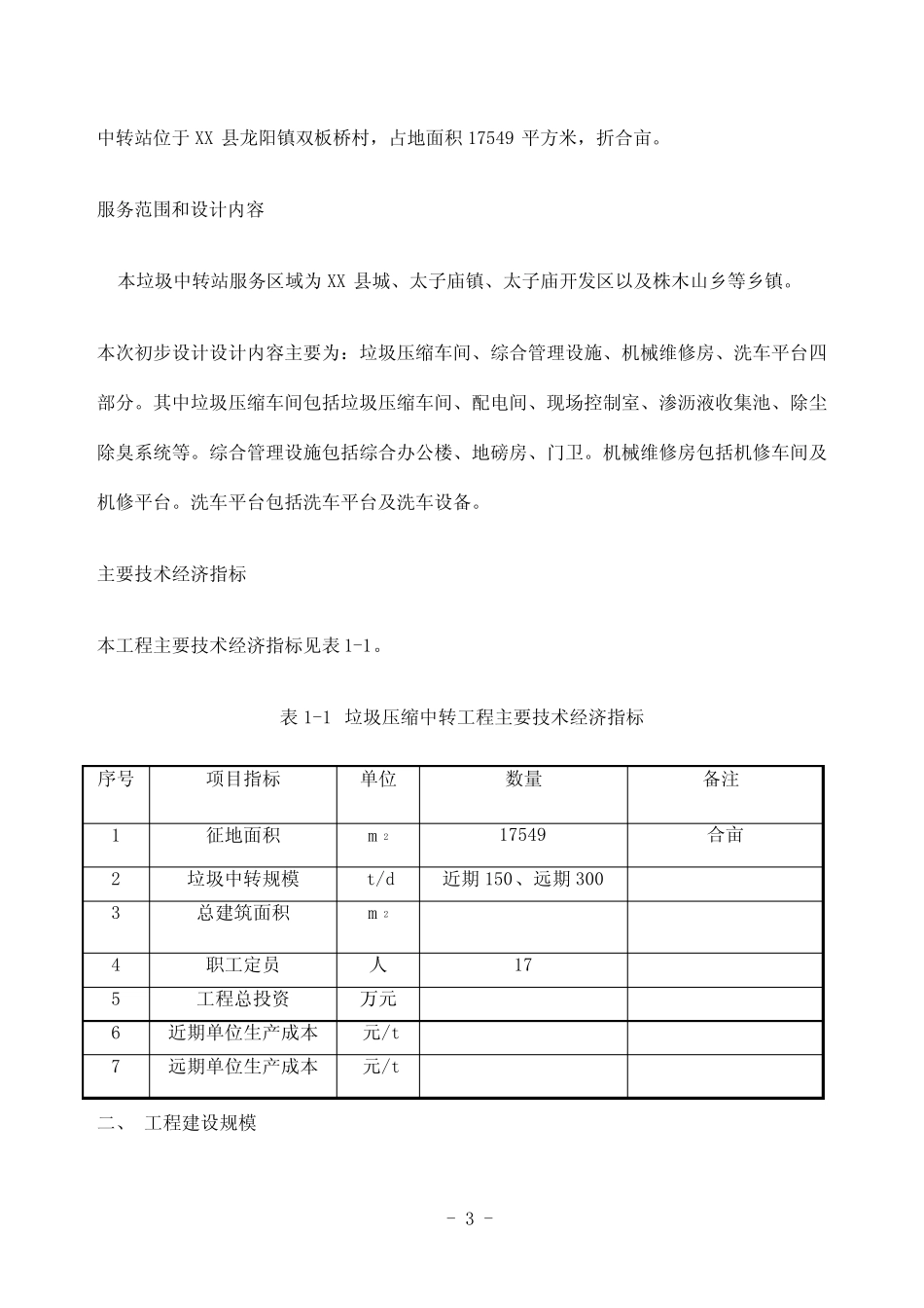 垃圾中转站工程设计方案 _第3页