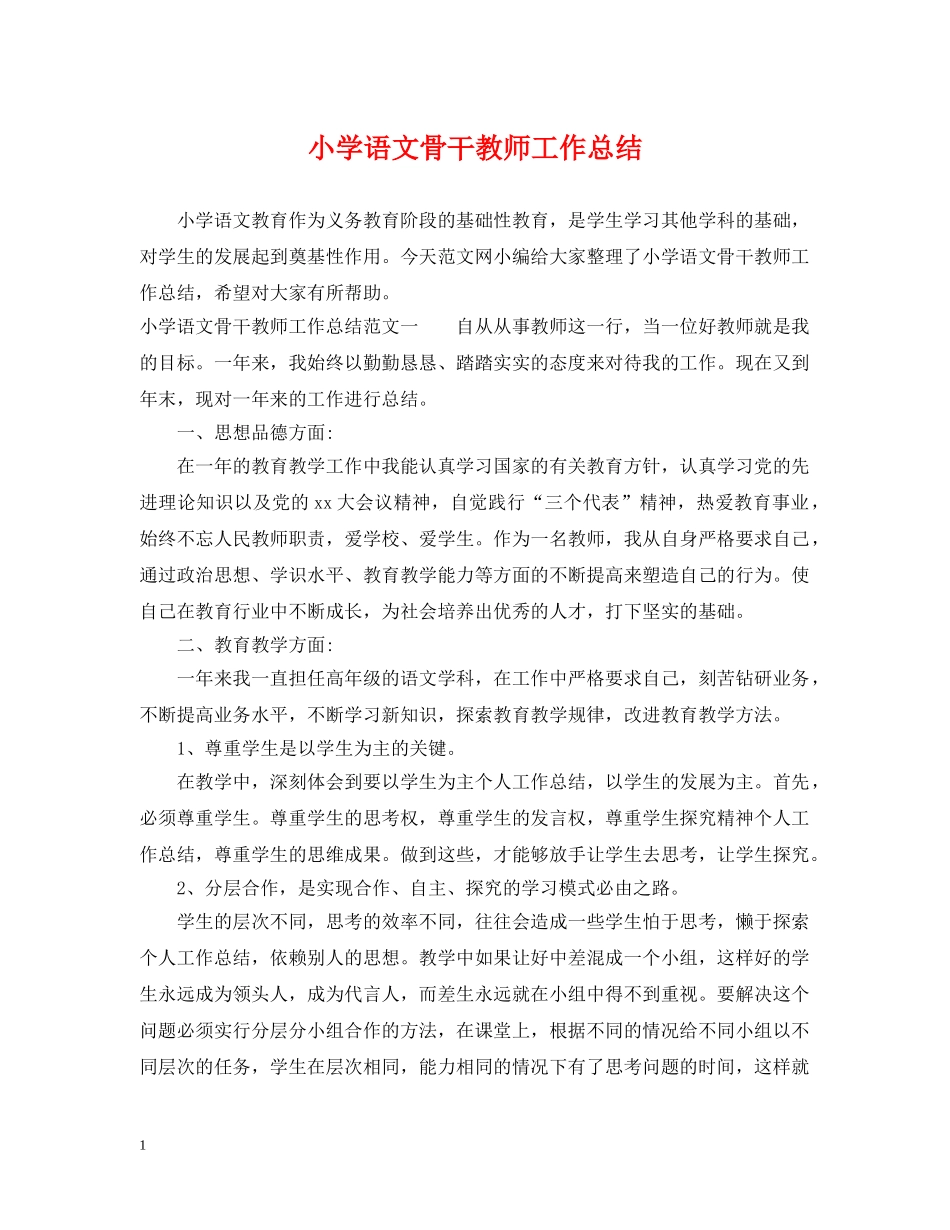 小学语文骨干教师工作总结 _第1页