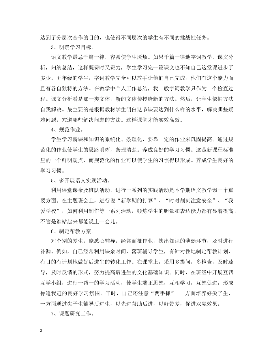 小学语文骨干教师工作总结 _第2页