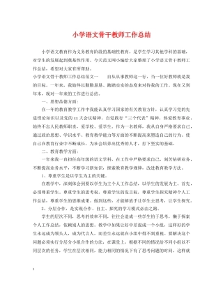 小学语文骨干教师工作总结 
