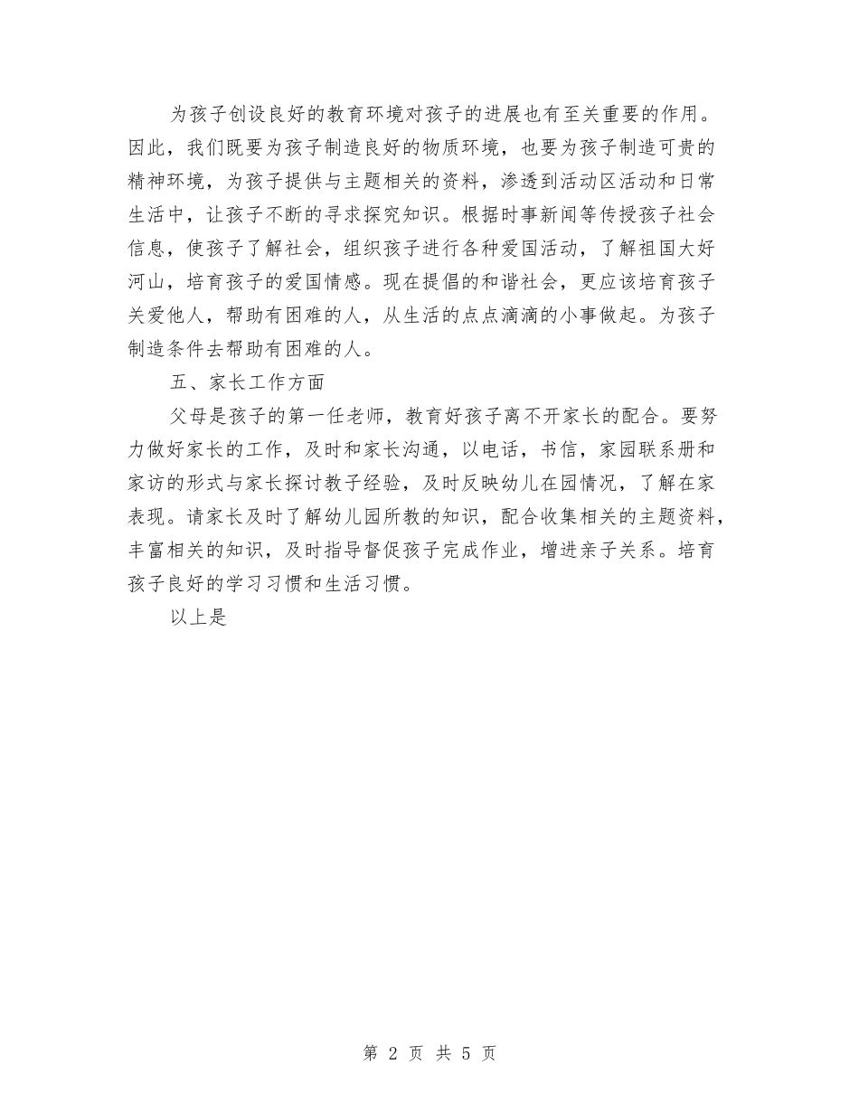 2024年大班幼儿教师工作计划范文与2024年妇女儿童办公室工作总结范文汇编_第2页