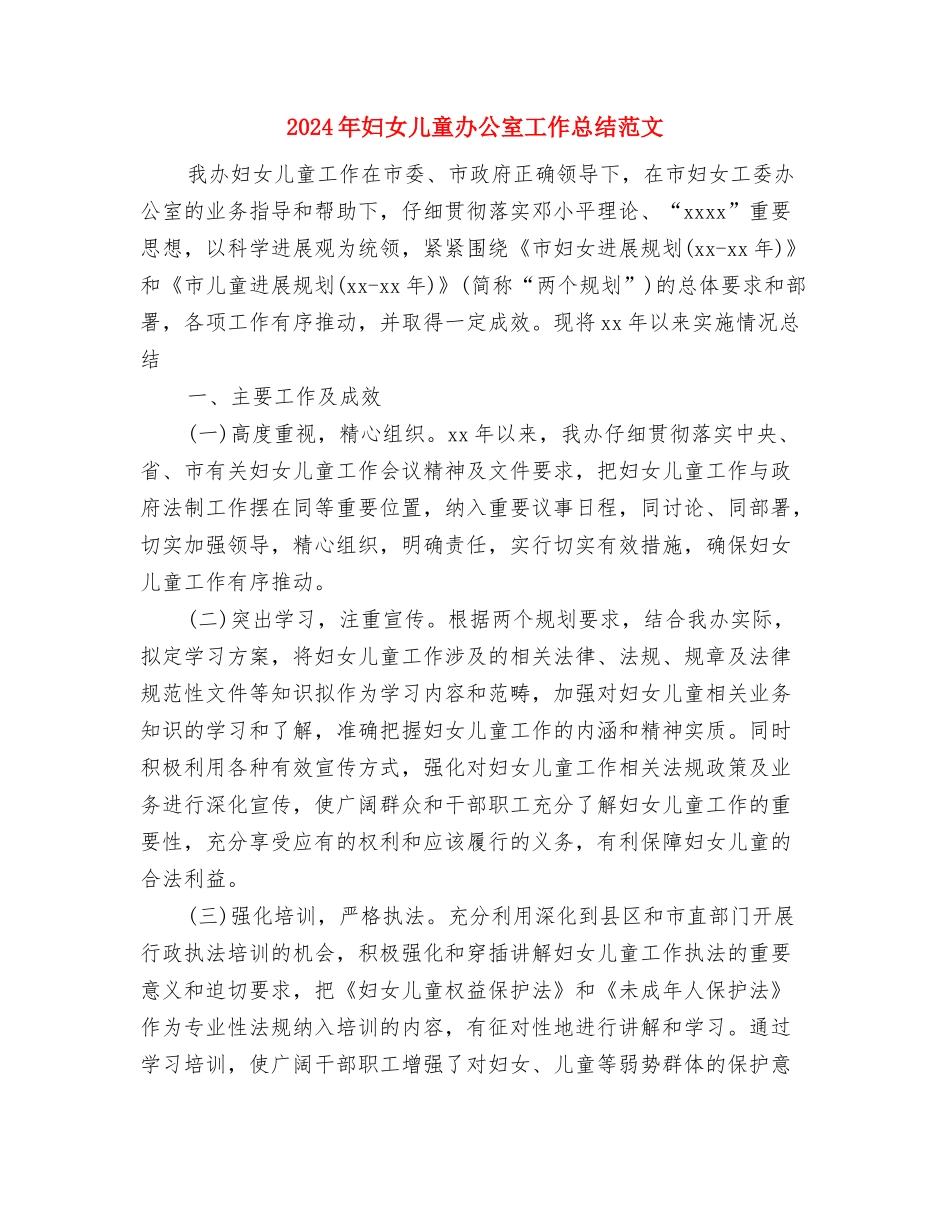 2024年大班幼儿教师工作计划范文与2024年妇女儿童办公室工作总结范文汇编_第3页