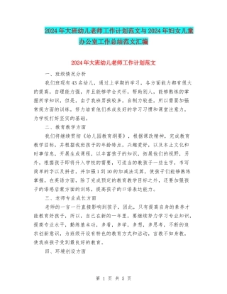 2024年大班幼儿教师工作计划范文与2024年妇女儿童办公室工作总结范文汇编