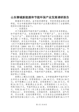 山东聊城新能源和节能环保产业发展调研报告