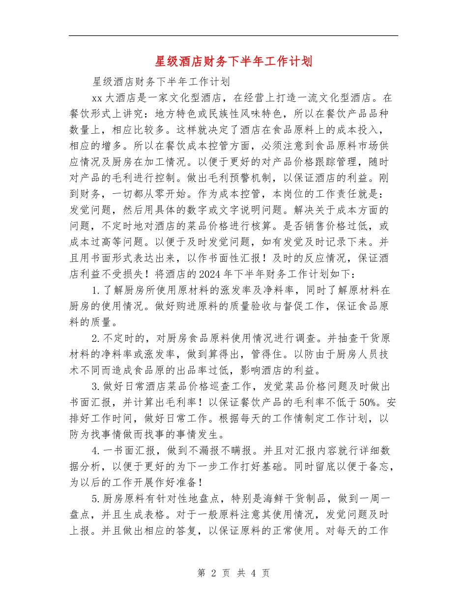 星级酒店财务下半年工作计划_第2页