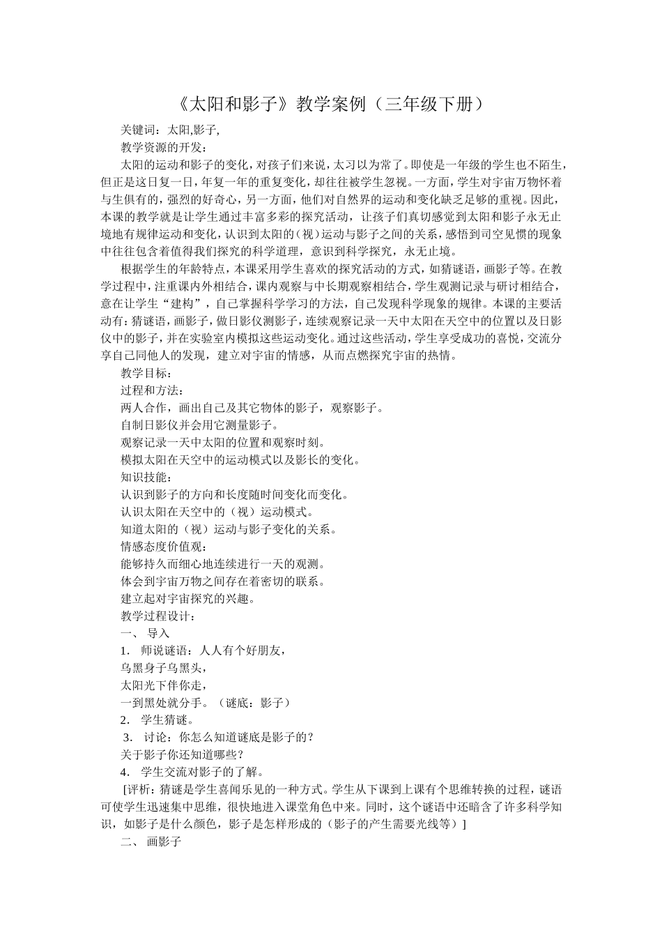 《太阳和影子》教学案例_第1页