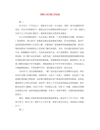 采购人员月度工作总结