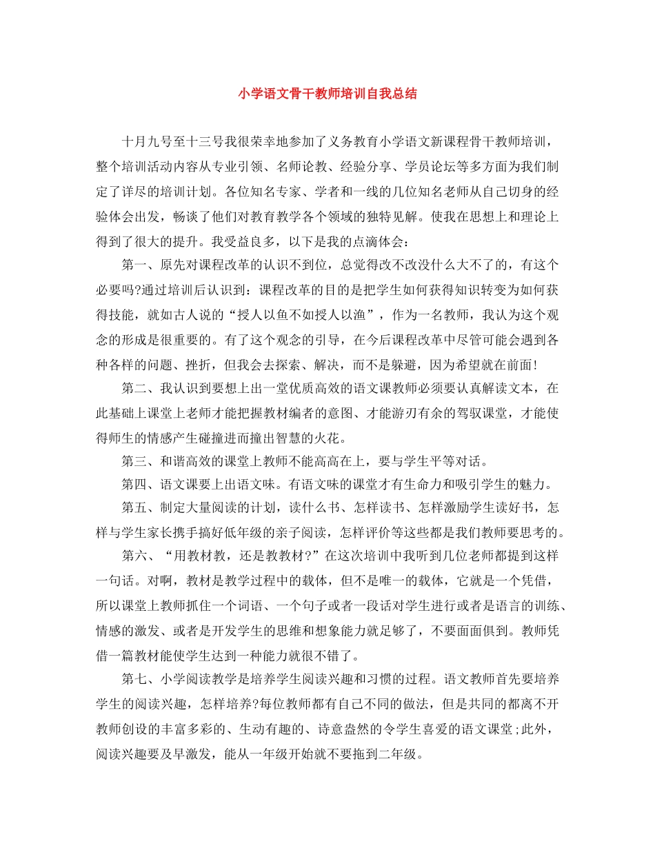 小学语文骨干教师培训自我总结 _第1页