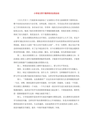 小学语文骨干教师培训自我总结 