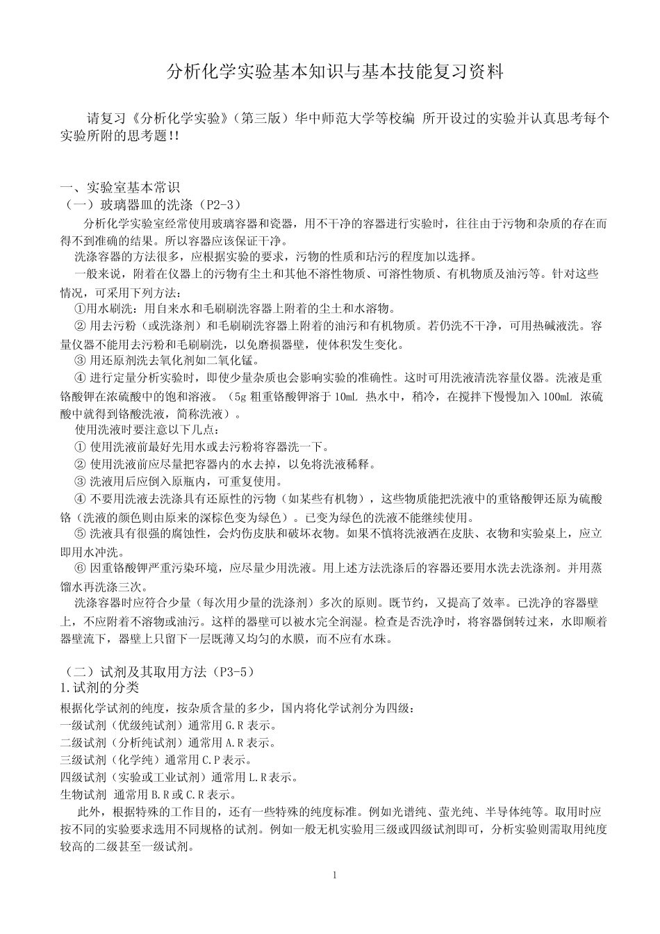 《分析化学实验》(第三版)华中师范大学思考题答案_第1页