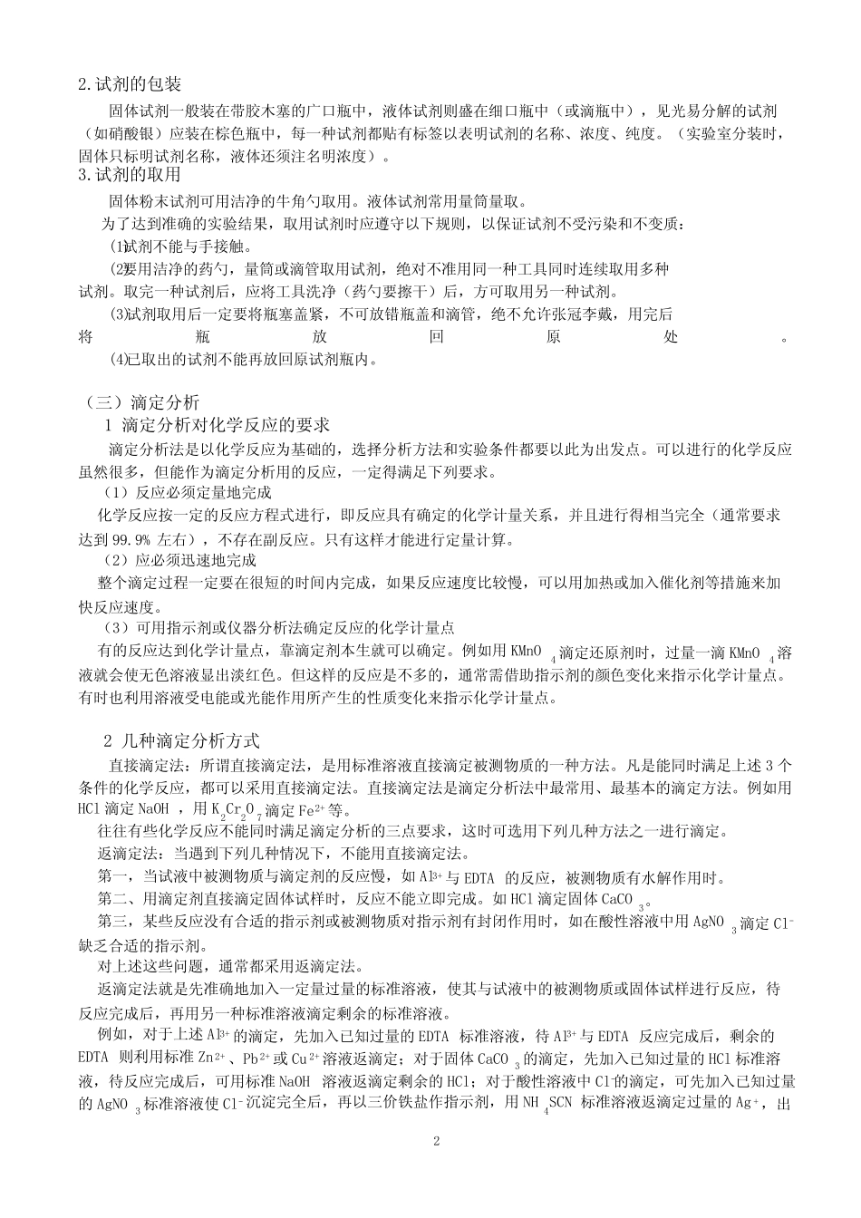 《分析化学实验》(第三版)华中师范大学思考题答案_第2页