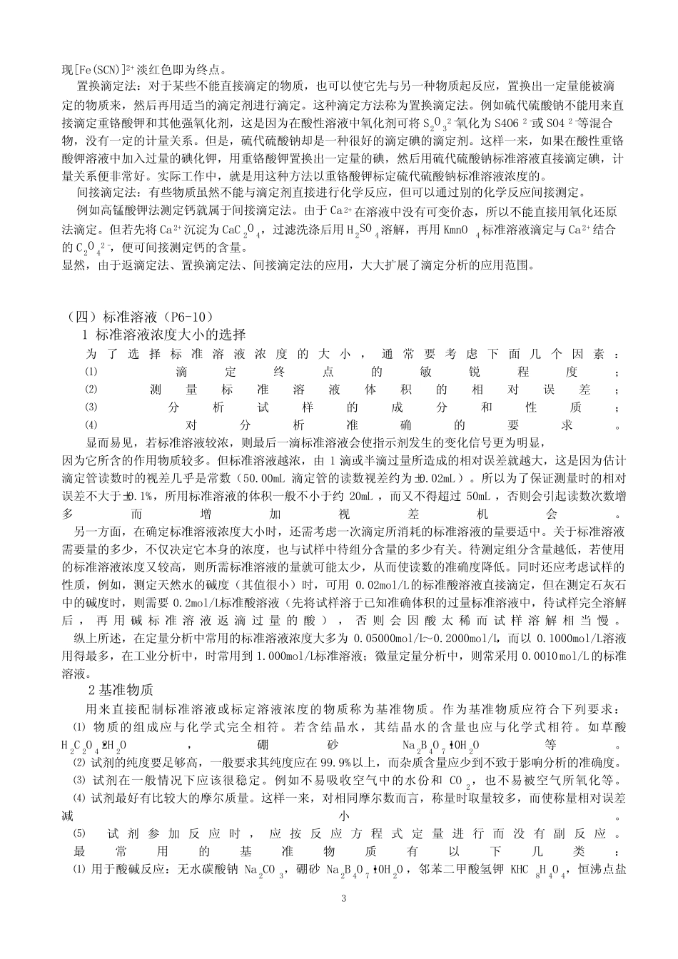 《分析化学实验》(第三版)华中师范大学思考题答案_第3页