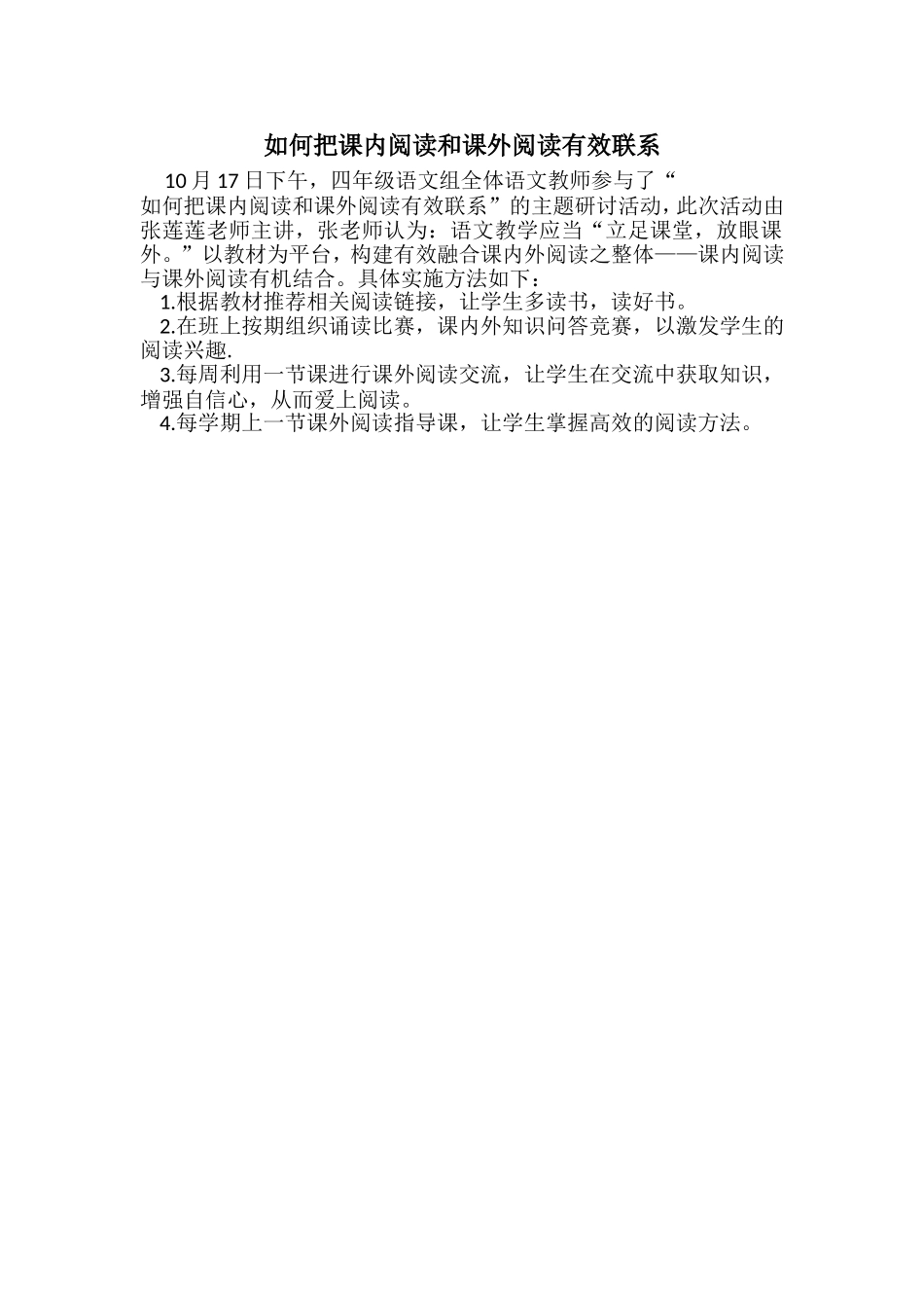 如何把课内阅读和课外阅读有效联系研讨简讯_第1页