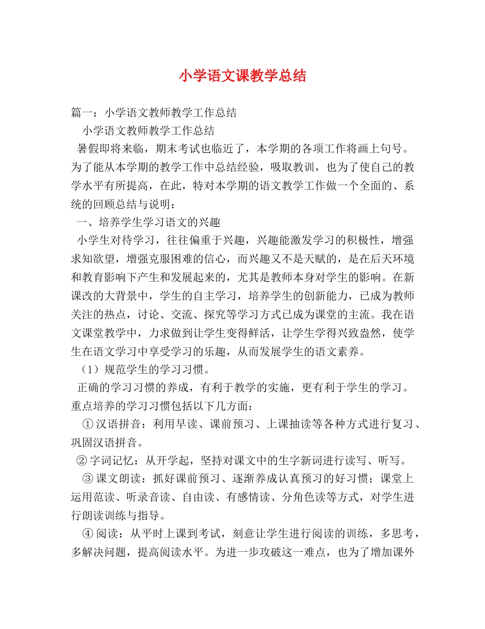 小学语文课教学总结 _第1页
