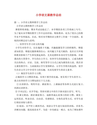 小学语文课教学总结 