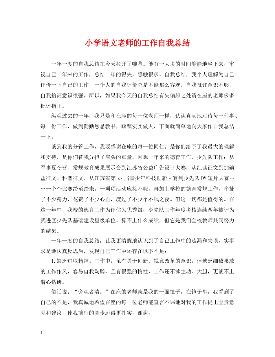 小学语文老师的工作自我总结 _第1页