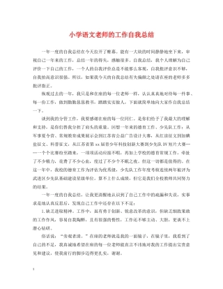小学语文老师的工作自我总结 