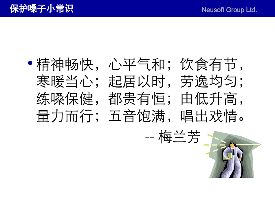 保护嗓子小常识_第1页