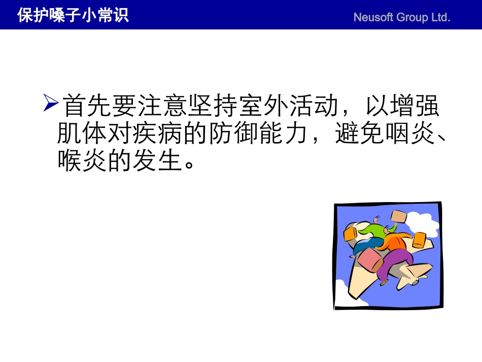 保护嗓子小常识_第2页