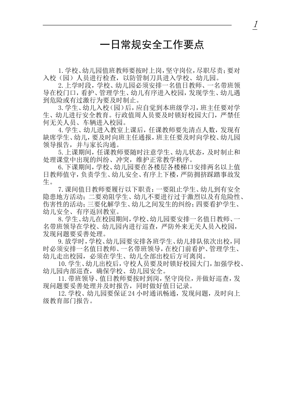 一日常规安全工作要点_第1页