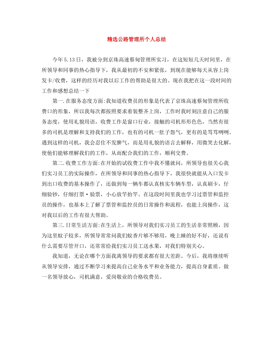 精选公路管理所个人总结_第1页