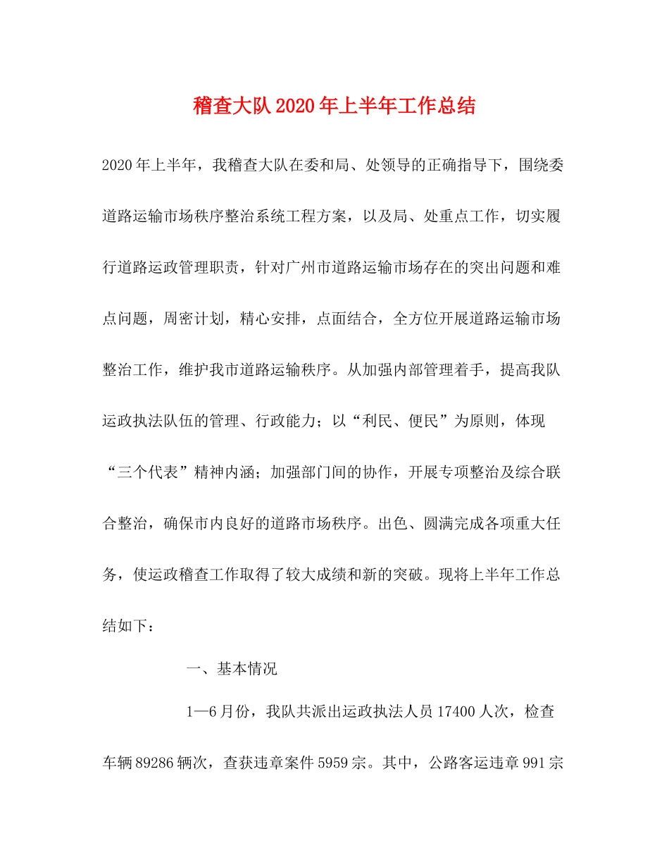 稽查大队年上半年工作总结_第1页