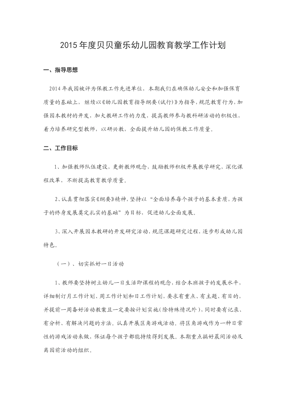 2015年度贝贝童乐幼儿园教育教学工作计划_第1页