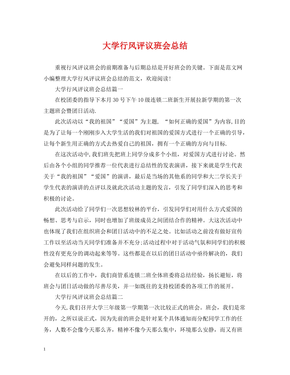 大学行风评议班会总结_第1页