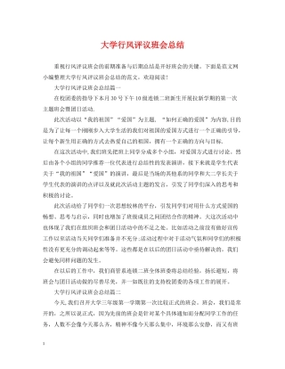 大学行风评议班会总结