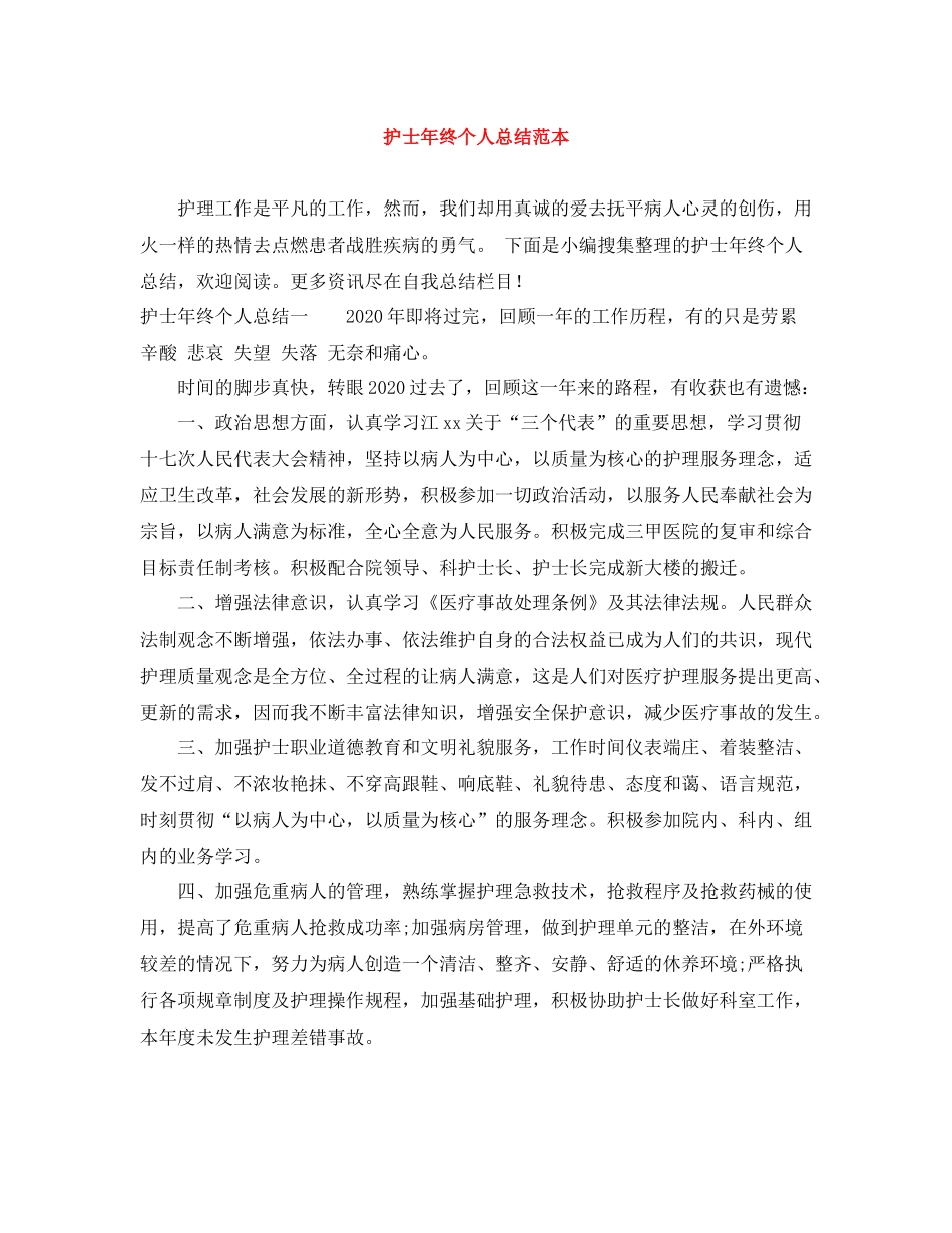 护士年终个人总结范本_第1页